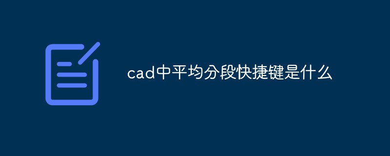 cad中平均分段快捷键是什么